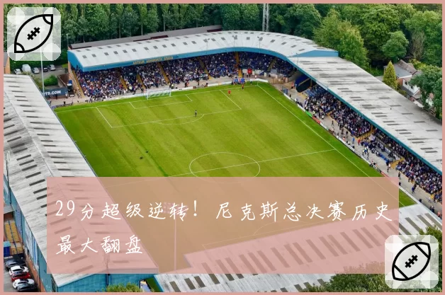 29分超级逆转！尼克斯总决赛历史最大翻盘