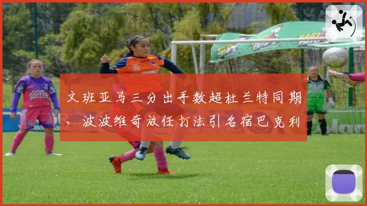 文班亚马三分出手数超杜兰特同期，波波维奇放任打法引名宿巴克利猛烈抨击