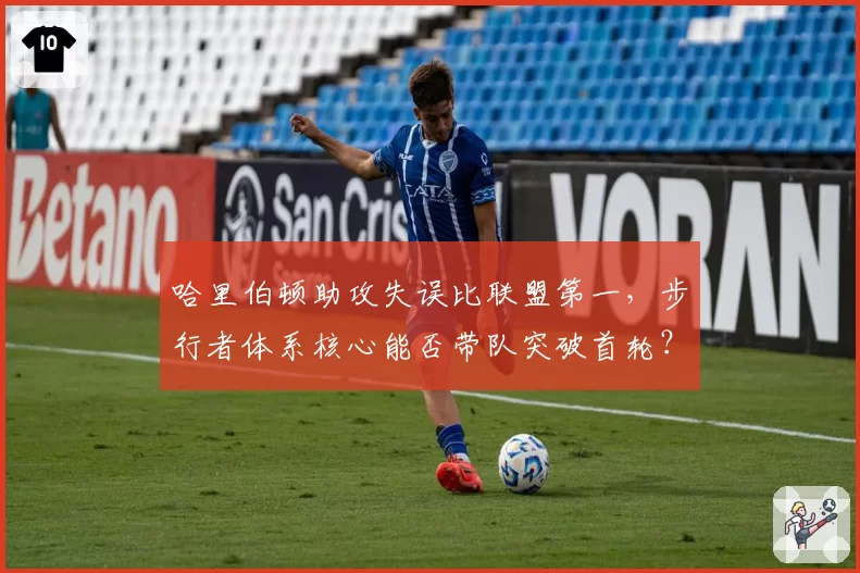 哈里伯顿助攻失误比联盟第一，步行者体系核心能否带队突破首轮？