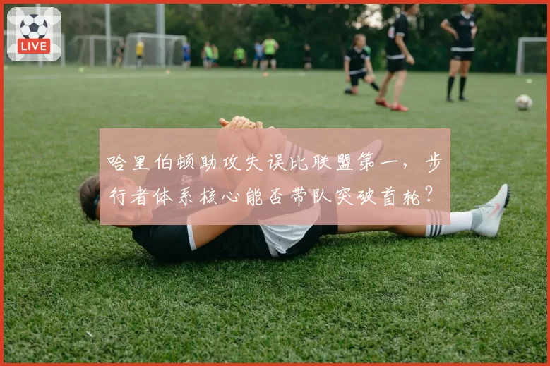 哈里伯顿助攻失误比联盟第一，步行者体系核心能否带队突破首轮？