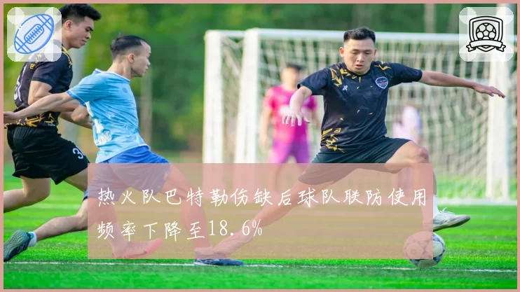 热火队巴特勒伤缺后球队联防使用频率下降至18.6%