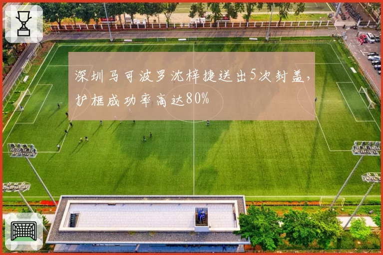 深圳马可波罗沈梓捷送出5次封盖，护框成功率高达80%