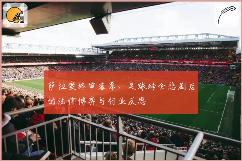 萨拉案终审落幕，足球转会悲剧后的法律博弈与行业反思