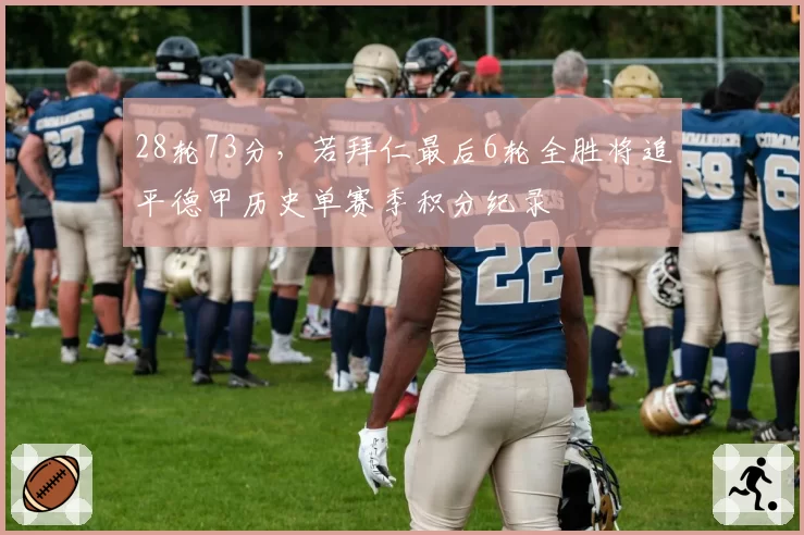 28轮73分,若拜仁最后6轮全胜将追平德甲历史单赛季积分纪录