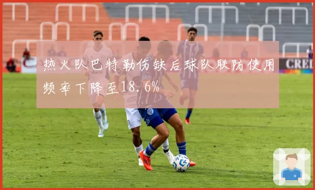 热火队巴特勒伤缺后球队联防使用频率下降至18.6%