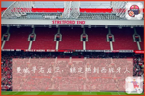 曼城寻右后卫，锁定热刺西班牙人