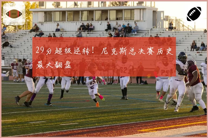 29分超级逆转！尼克斯总决赛历史最大翻盘