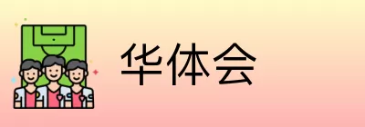 华体会 Logo
